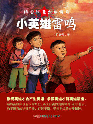 cover image of 小英雄雷鸣